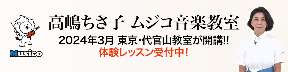 高嶋ちさ子 ムジコ音楽教室